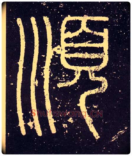 順毛笔小篆写法,摘自秦李斯会稽刻石（仿刻本）