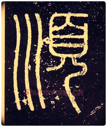 順毛笔小篆写法,摘自秦李斯会稽刻石（仿刻本）