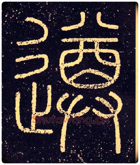 遵毛笔小篆写法,摘自秦李斯会稽刻石（仿刻本）