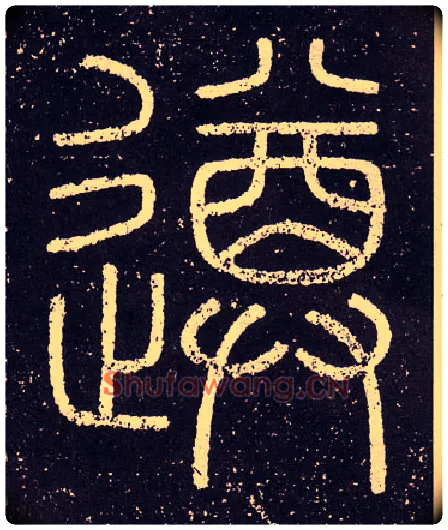 遵毛笔小篆写法,摘自秦李斯会稽刻石（仿刻本）