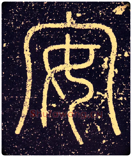 安毛笔小篆写法,摘自秦李斯会稽刻石（仿刻本）