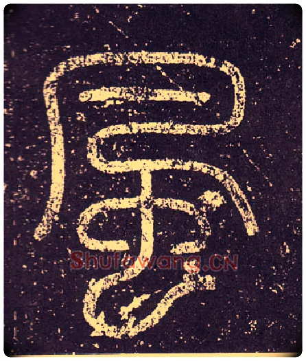 風毛笔小篆写法,摘自秦李斯会稽刻石（仿刻本）