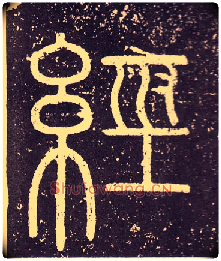 經毛笔小篆写法,摘自秦李斯会稽刻石（仿刻本）