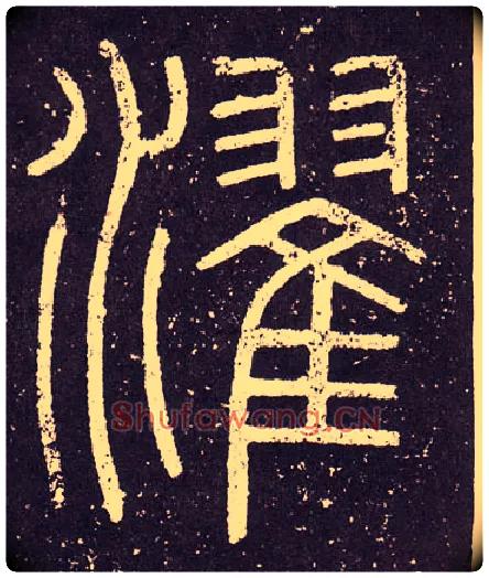 濯毛笔小篆写法,摘自秦李斯会稽刻石（仿刻本）