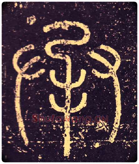 承毛笔小篆写法,摘自秦李斯会稽刻石（仿刻本）