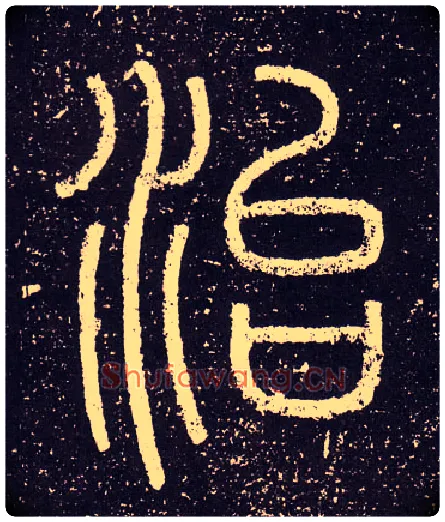 治毛笔小篆写法,摘自秦李斯会稽刻石（仿刻本）