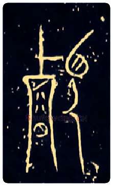 叡毛笔大篆写法,摘自战国中山王三器