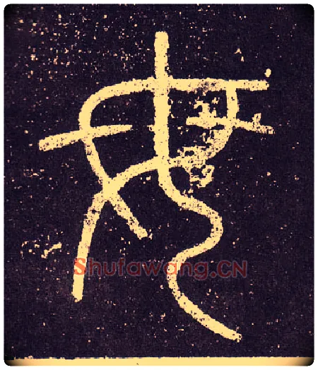 母毛笔小篆写法,摘自秦李斯会稽刻石（仿刻本）