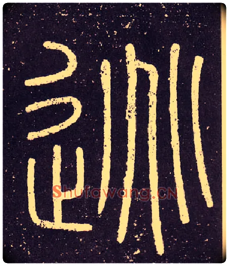 逃毛笔小篆写法,摘自秦李斯会稽刻石（仿刻本）
