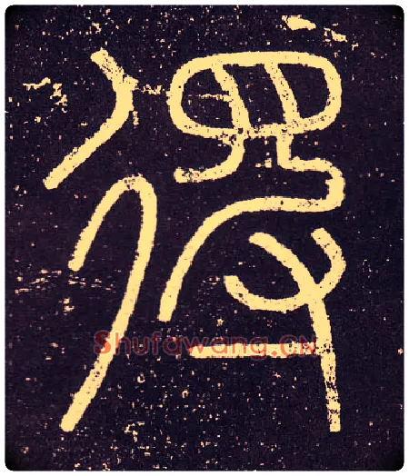 得毛笔小篆写法,摘自秦李斯会稽刻石（仿刻本）