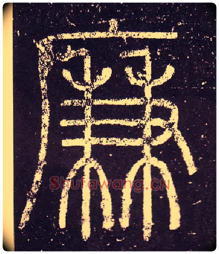 廉毛笔小篆写法,摘自秦李斯会稽刻石（仿刻本）