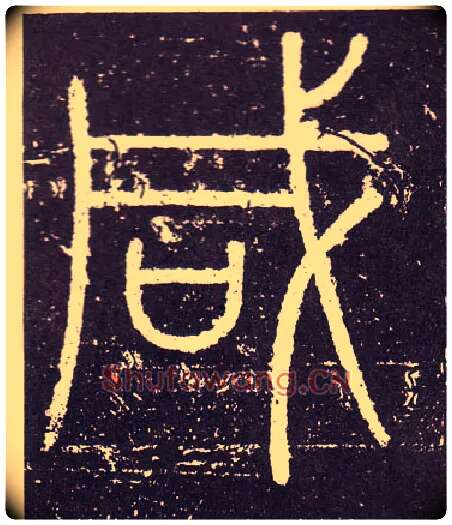 咸毛笔小篆写法,摘自秦李斯会稽刻石（仿刻本）