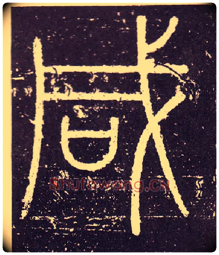 咸毛笔小篆写法,摘自秦李斯会稽刻石（仿刻本）