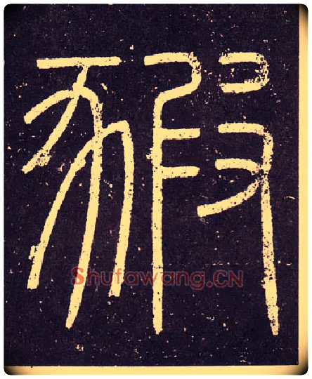 豭毛笔小篆写法,摘自秦李斯会稽刻石（仿刻本）
