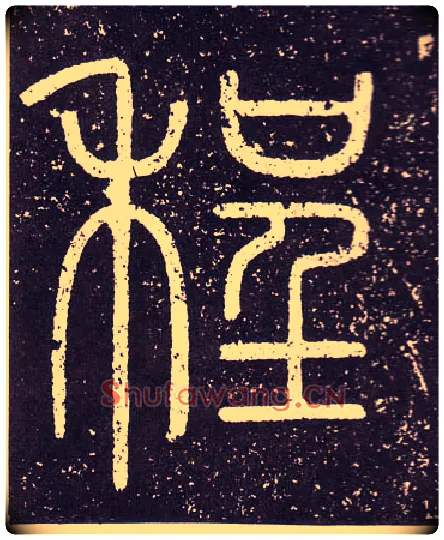 程毛笔小篆写法,摘自秦李斯会稽刻石（仿刻本）