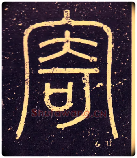 寄毛笔小篆写法,摘自秦李斯会稽刻石（仿刻本）