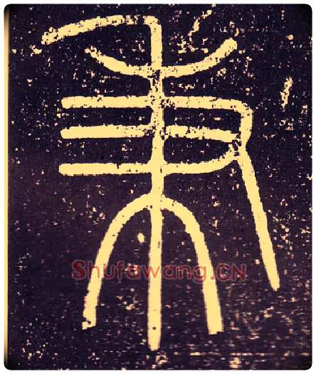 秉毛笔小篆写法,摘自秦李斯会稽刻石（仿刻本）