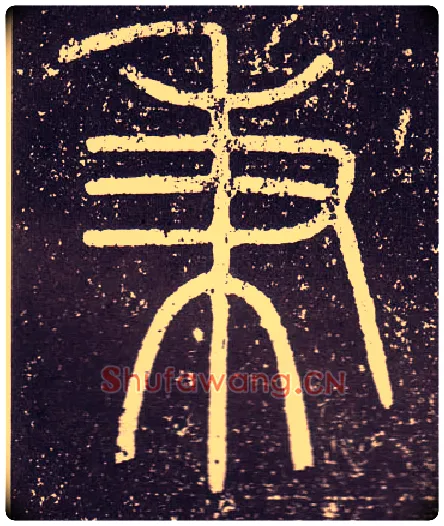 秉毛笔小篆写法,摘自秦李斯会稽刻石（仿刻本）