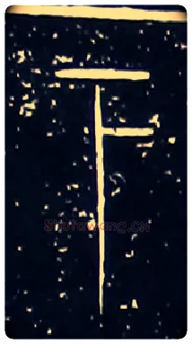 下毛笔大篆写法,摘自战国中山王三器