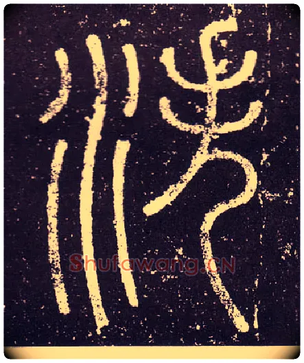 泆毛笔小篆写法,摘自秦李斯会稽刻石（仿刻本）