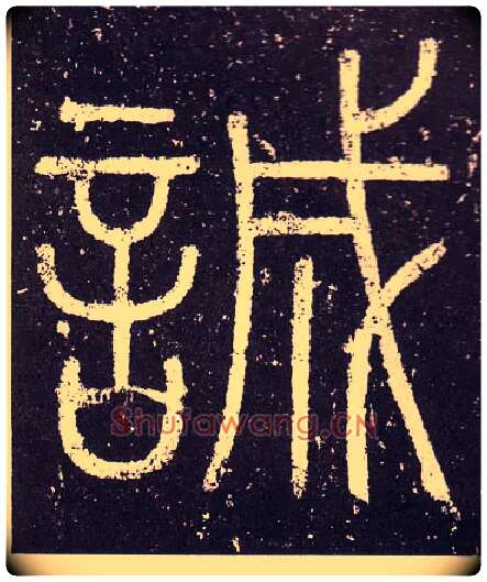誠毛笔小篆写法,摘自秦李斯会稽刻石（仿刻本）