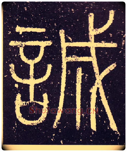誠毛笔小篆写法,摘自秦李斯会稽刻石（仿刻本）