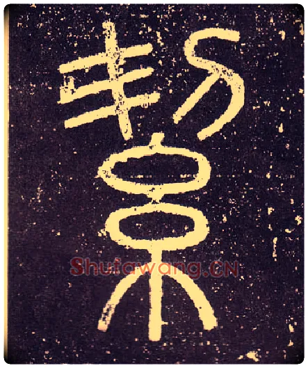 絜毛笔小篆写法,摘自秦李斯会稽刻石（仿刻本）