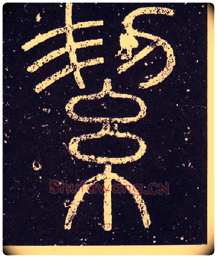 絜毛笔小篆写法,摘自秦李斯会稽刻石（仿刻本）
