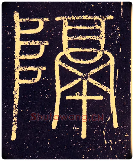 隔毛笔小篆写法,摘自秦李斯会稽刻石（仿刻本）