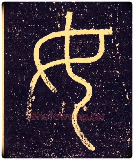 女毛笔小篆写法,摘自秦李斯会稽刻石（仿刻本）
