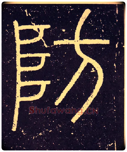 防毛笔小篆写法,摘自秦李斯会稽刻石（仿刻本）