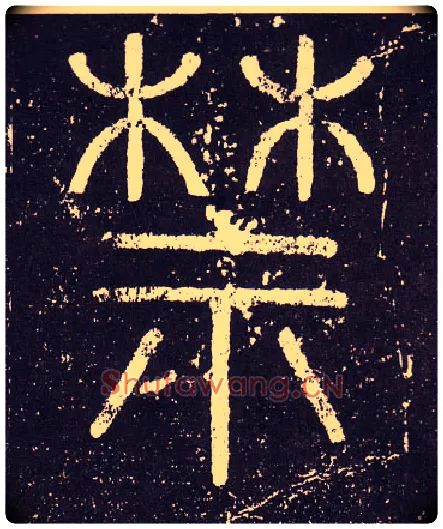 禁毛笔小篆写法,摘自秦李斯会稽刻石（仿刻本）