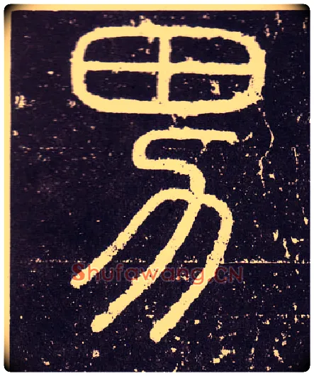 男毛笔小篆写法,摘自秦李斯会稽刻石（仿刻本）