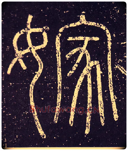 嫁毛笔小篆写法,摘自秦李斯会稽刻石（仿刻本）