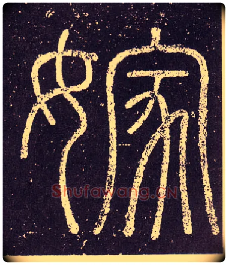 嫁毛笔小篆写法,摘自秦李斯会稽刻石（仿刻本）