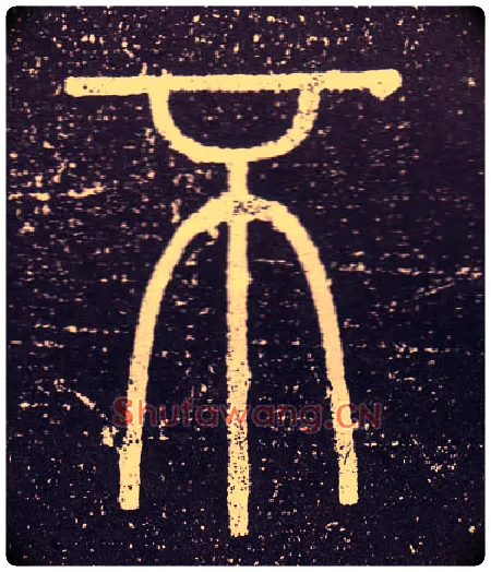 不毛笔小篆写法,摘自秦李斯会稽刻石（仿刻本）