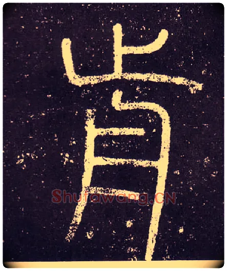 前毛笔小篆写法,摘自秦李斯会稽刻石（仿刻本）