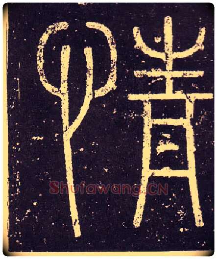 情毛笔小篆写法,摘自秦李斯会稽刻石（仿刻本）
