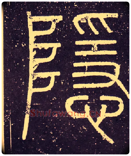 隱毛笔小篆写法,摘自秦李斯会稽刻石（仿刻本）