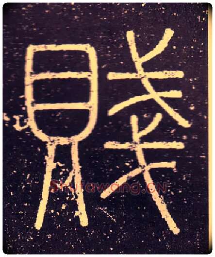 賤毛笔小篆写法,摘自秦李斯会稽刻石（仿刻本）