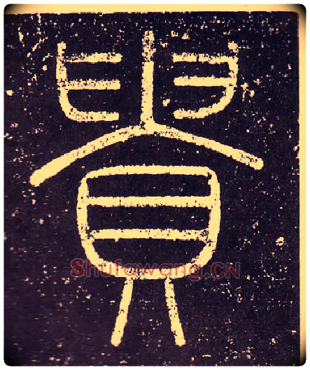 貴毛笔小篆写法,摘自秦李斯会稽刻石（仿刻本）