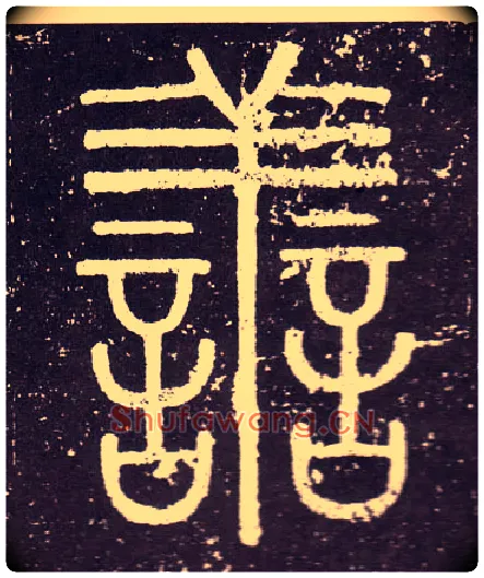 善毛笔小篆写法,摘自秦李斯会稽刻石（仿刻本）