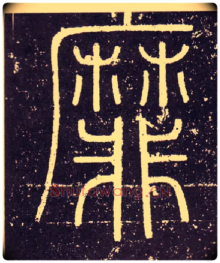 靡毛笔小篆写法,摘自秦李斯会稽刻石（仿刻本）