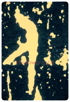 人毛笔大篆写法,摘自西周大盂鼎