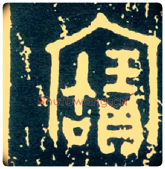 寶毛笔大篆写法,摘自西周大盂鼎