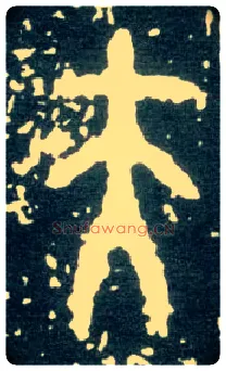 夫毛笔大篆写法,摘自西周大盂鼎