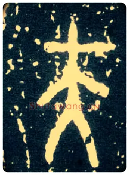 夫毛笔大篆写法,摘自西周大盂鼎