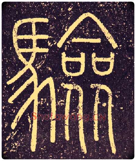 驗毛笔小篆写法,摘自秦李斯会稽刻石（仿刻本）