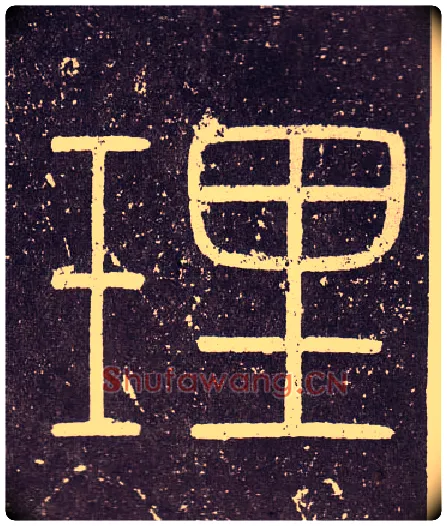 理毛笔小篆写法,摘自秦李斯会稽刻石（仿刻本）