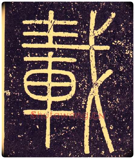 載毛笔小篆写法,摘自秦李斯会稽刻石（仿刻本）